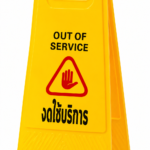 ป้าย Out of Service